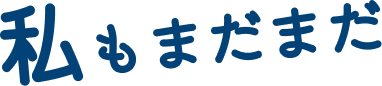 私もまだまだ
