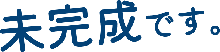未完成です。